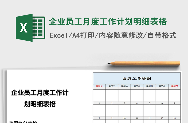 2021年企业员工月度工作计划明细表格