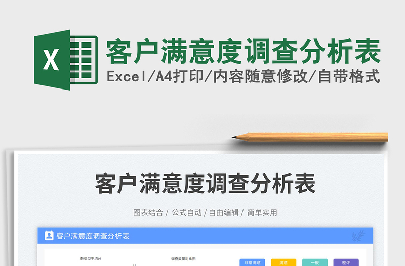 客戶(hù)滿(mǎn)意度調(diào)查分析表免費(fèi)下載