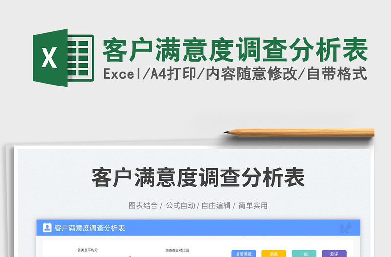 客戶滿意度調查分析表免費下載