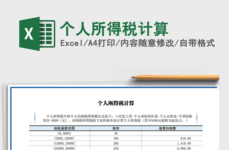 2021年个人所得税计算