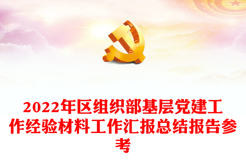 2022年區(qū)組織部基層黨建工作經(jīng)驗材料工作匯報總結(jié)報告參考