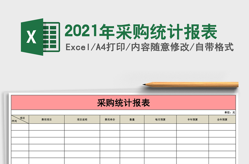 2021年采購(gòu)統(tǒng)計(jì)報(bào)表