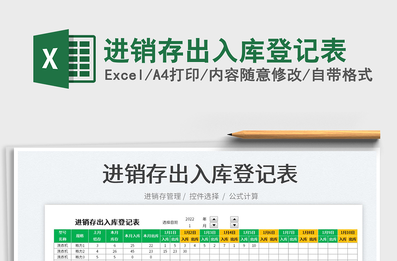 2022進銷存出入庫登記表免費下載