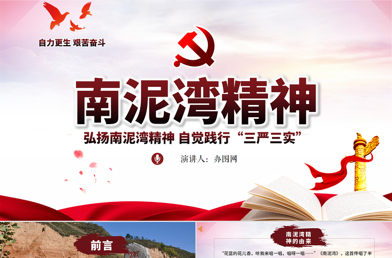 弘揚(yáng)南泥灣精神自覺踐行三嚴(yán)三實(shí)PPT模板