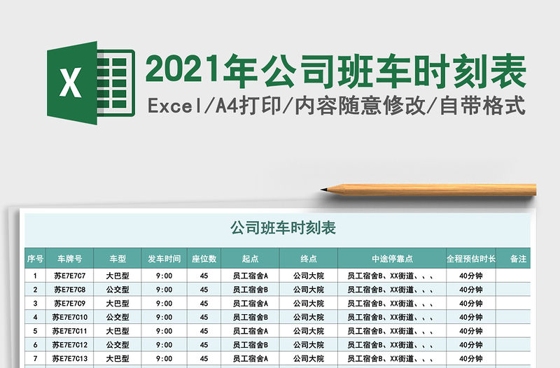 2021年公司班車(chē)時(shí)刻表