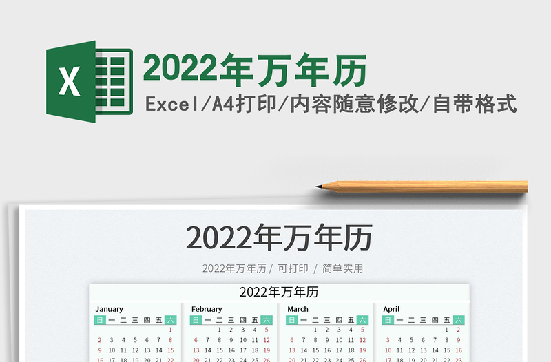 2022年万年历