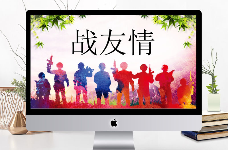 部隊(duì)軍人電子相冊(cè)戰(zhàn)友情PPT模板