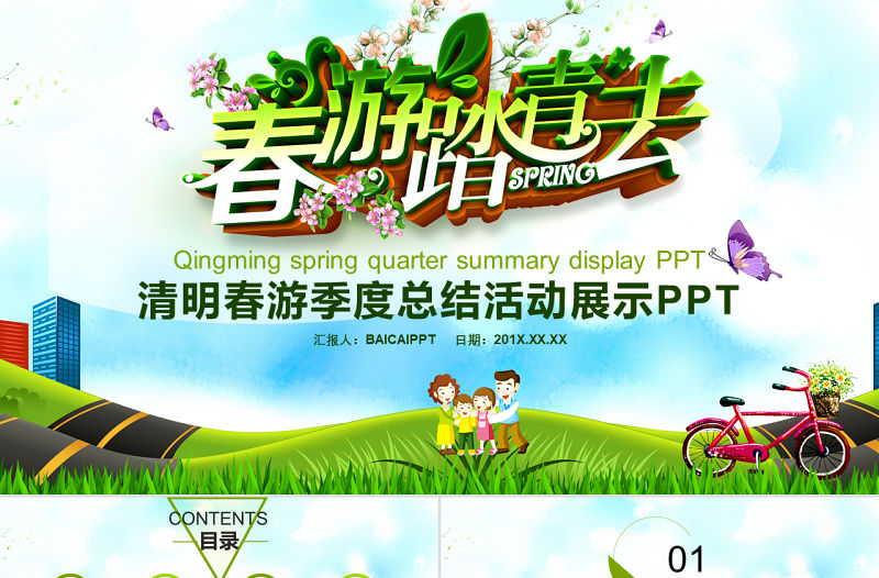 清明節(jié)春游踏青主題總結(jié)活動展示PPT