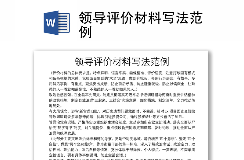 領(lǐng)導(dǎo)評價材料寫法范例