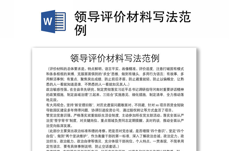 領導評價材料寫法范例