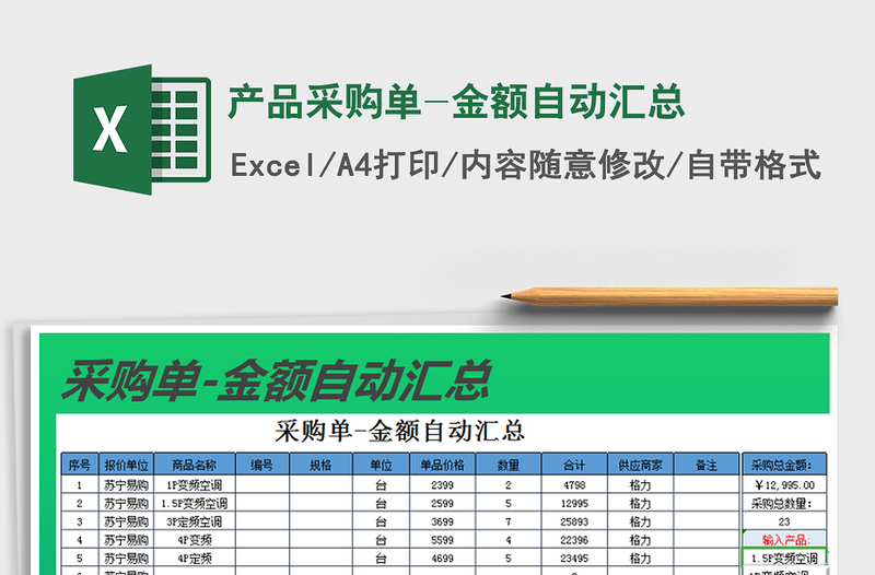 2021年产品采购单-金额自动汇总