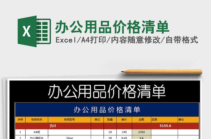 2021年办公用品价格清单