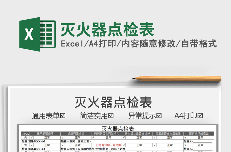 2022滅火器點(diǎn)檢表免費(fèi)下載