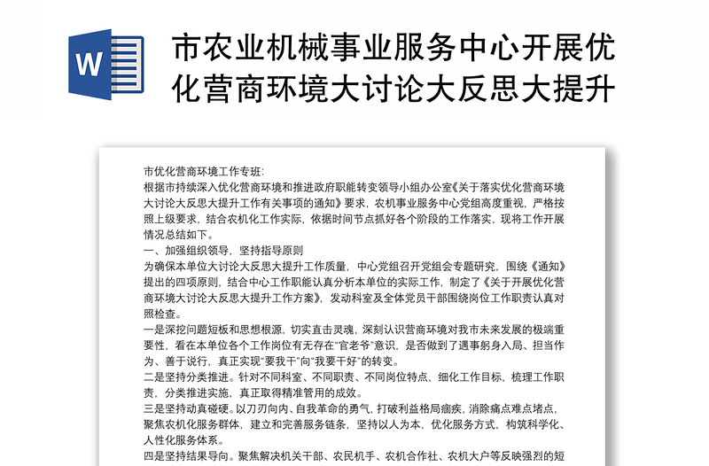 市農(nóng)業(yè)機械事業(yè)服務(wù)中心開展優(yōu)化營商環(huán)境大討論大反思大提升情況總結(jié)報告