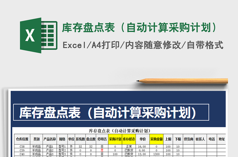 2021年库存盘点表（自动计算采购计划）