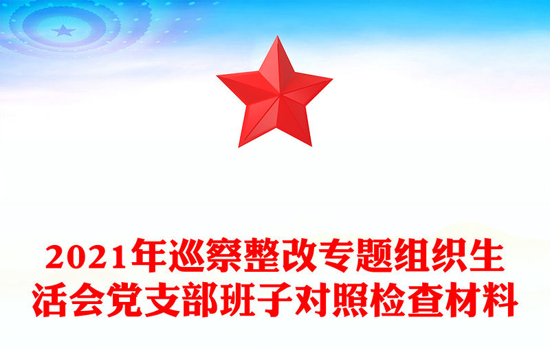 2021年巡察整改專題組織生活會黨支部班子對照檢查材料