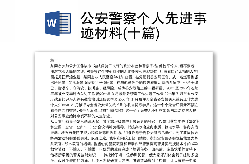 公安警察個(gè)人先進(jìn)事跡材料(十篇)