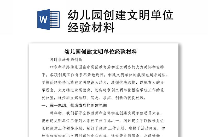 2021幼兒園創(chuàng)建文明單位經(jīng)驗材料