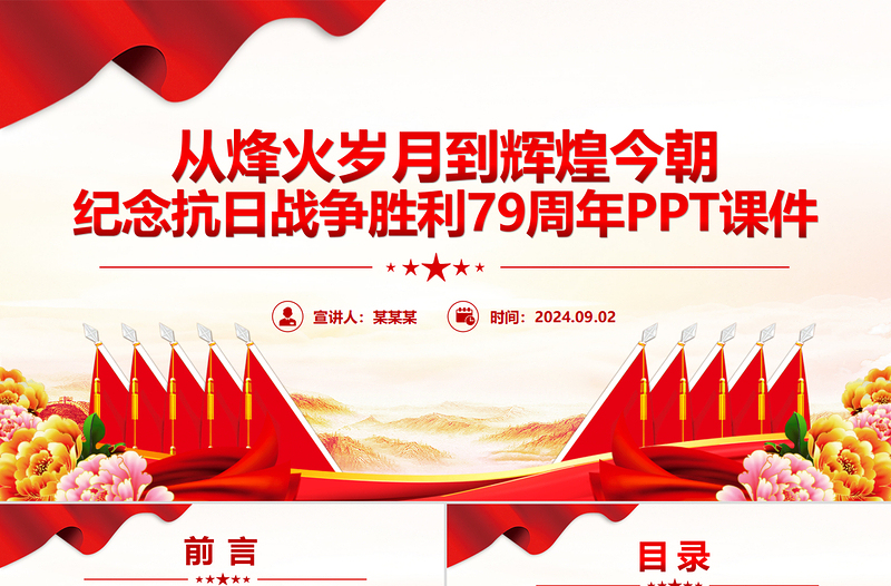 紀(jì)念抗日戰(zhàn)爭勝利79周年P(guān)PT課件下載