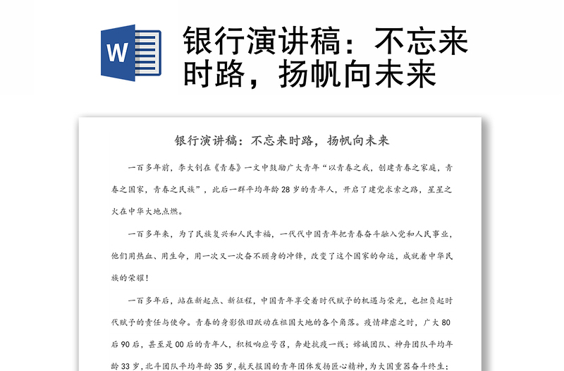 銀行演講稿：不忘來時(shí)路，揚(yáng)帆向未來