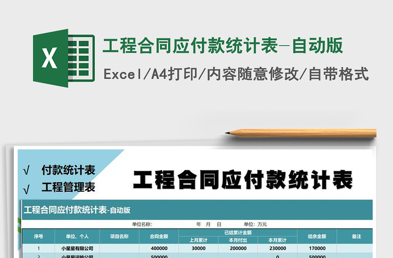 2021年工程合同應(yīng)付款統(tǒng)計(jì)表-自動(dòng)版