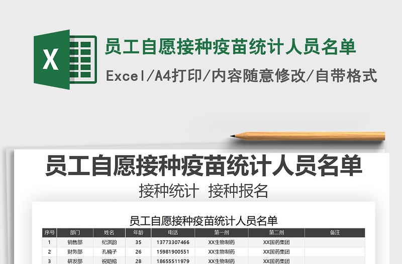 2021员工自愿接种疫苗统计人员名单免费下载