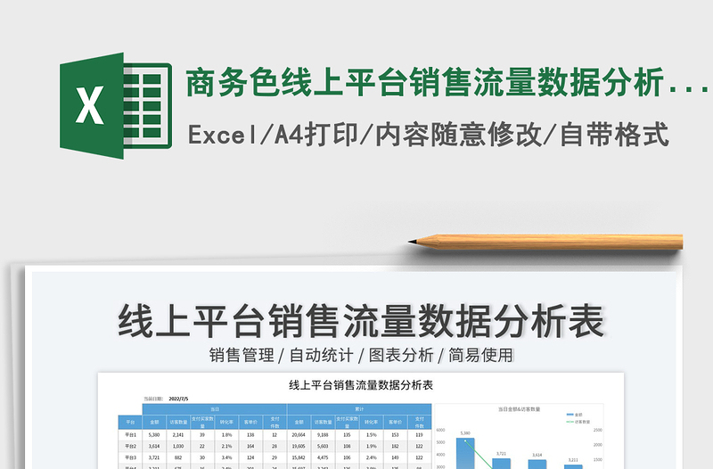 商務色線上平臺銷售流量數(shù)據(jù)分析表
