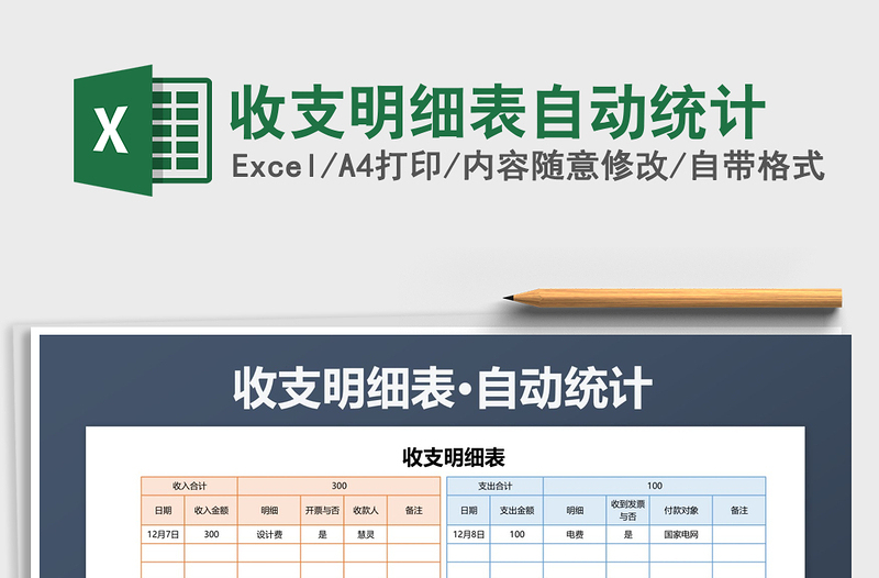 2022年收支明細表自動統(tǒng)計免費下載