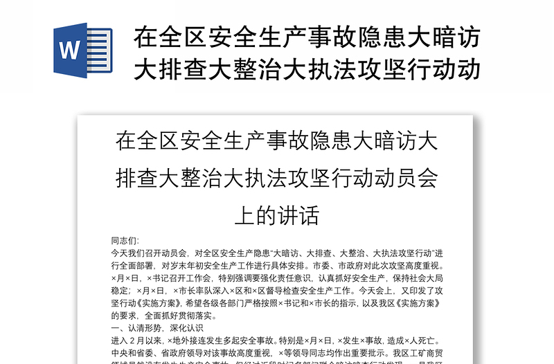 在全區(qū)安全生產(chǎn)事故隱患大暗訪大排查大整治大執(zhí)法攻堅(jiān)行動(dòng)動(dòng)員會(huì)上的講話