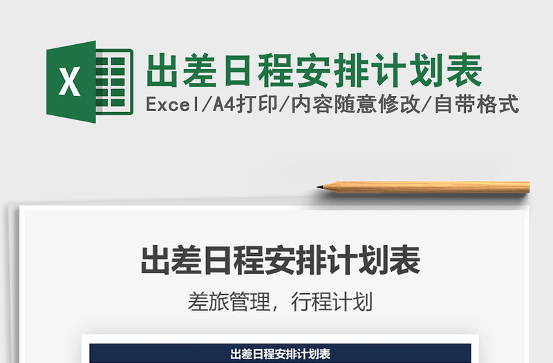 2021年出差日程安排計(jì)劃表