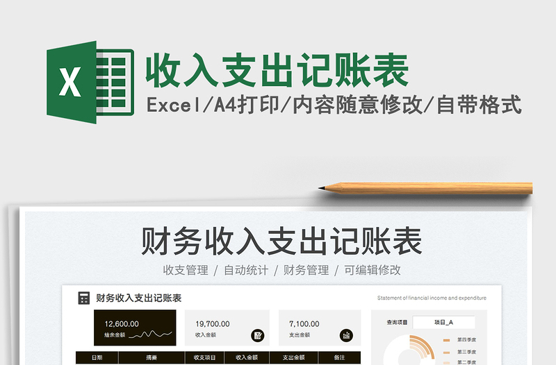 收入支出記賬表