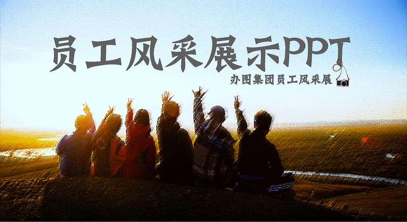 企業(yè)年會表彰總結(jié)員工風采展示PPT模板
