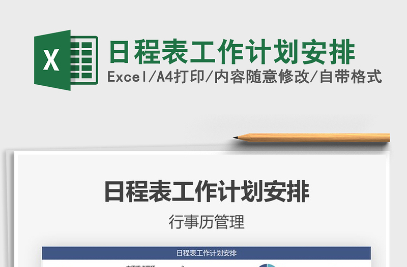 2021年日程表工作計劃安排