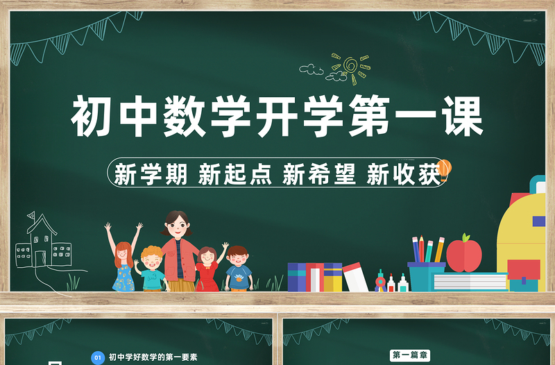 2023初中數(shù)學(xué)開學(xué)第一課PPT卡通風(fēng)中學(xué)生開學(xué)第一課教學(xué)課件模板下載