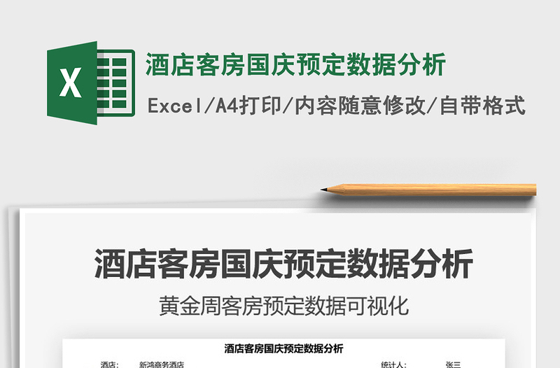 2021酒店客房國慶預定數(shù)據(jù)分析免費下載