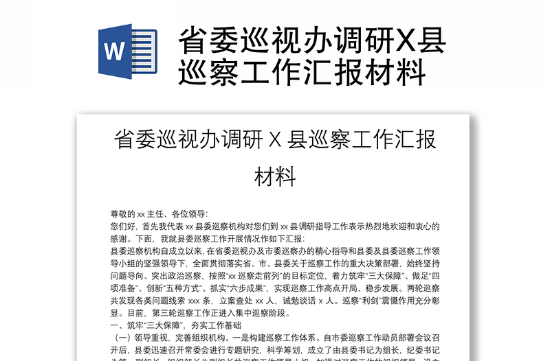 省委巡視辦調(diào)研X縣巡察工作匯報(bào)材料