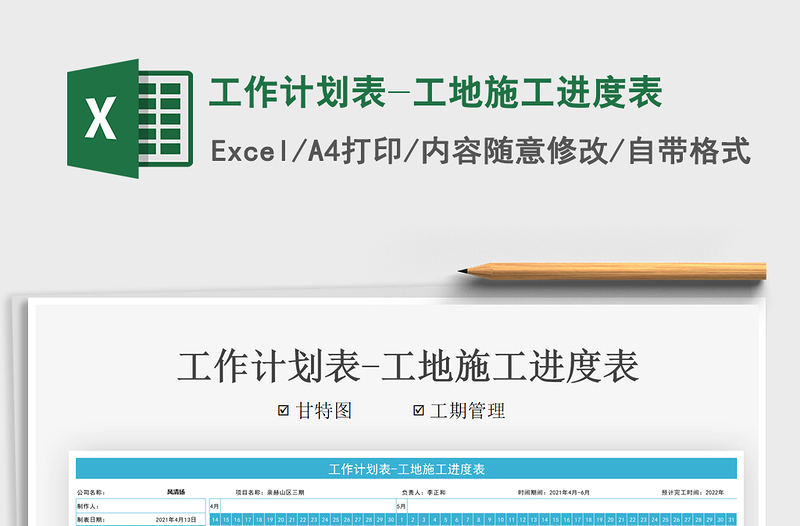 2021工作計劃表-工地施工進(jìn)度表免費下載