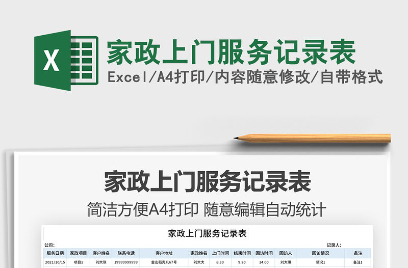2021家政上門服務記錄表免費下載