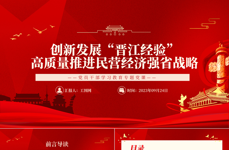 2023創(chuàng)新發(fā)展“晉江經(jīng)驗(yàn)”高質(zhì)量推進(jìn)民營(yíng)經(jīng)濟(jì)強(qiáng)省戰(zhàn)略PPT大氣精美風(fēng)民營(yíng)企業(yè)黨員干部學(xué)習(xí)教育專題黨課課件