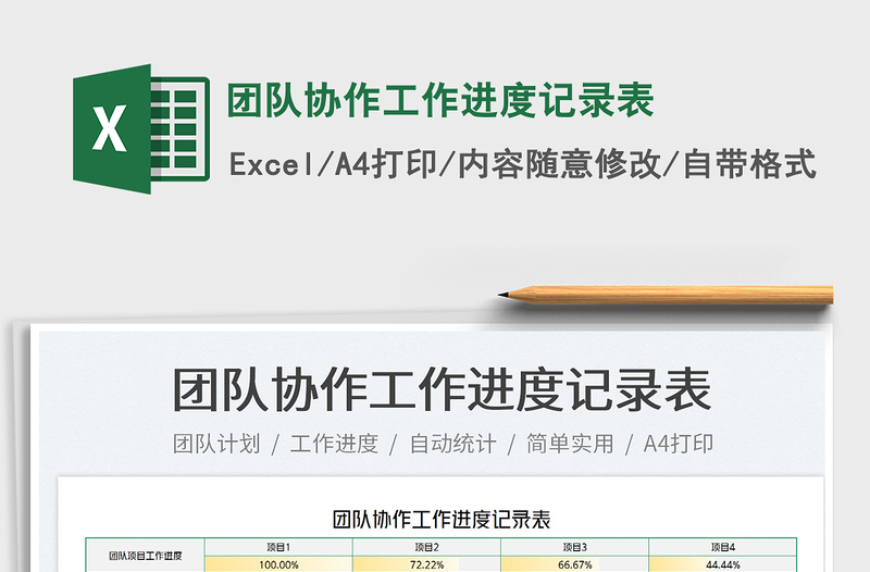 2022團(tuán)隊(duì)協(xié)作工作進(jìn)度記錄表免費(fèi)下載