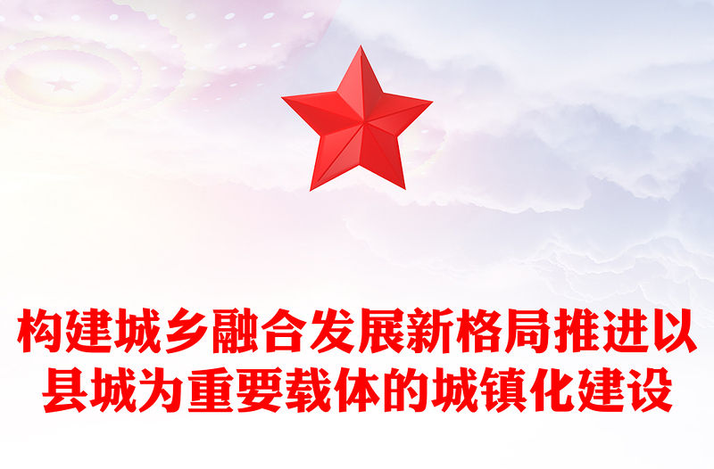 2022構建城鄉融合發展新格局推進以縣城為重要載體的城鎮化建設PPT黨建風黨員干部學習教育專題黨課黨建課件(講稿)