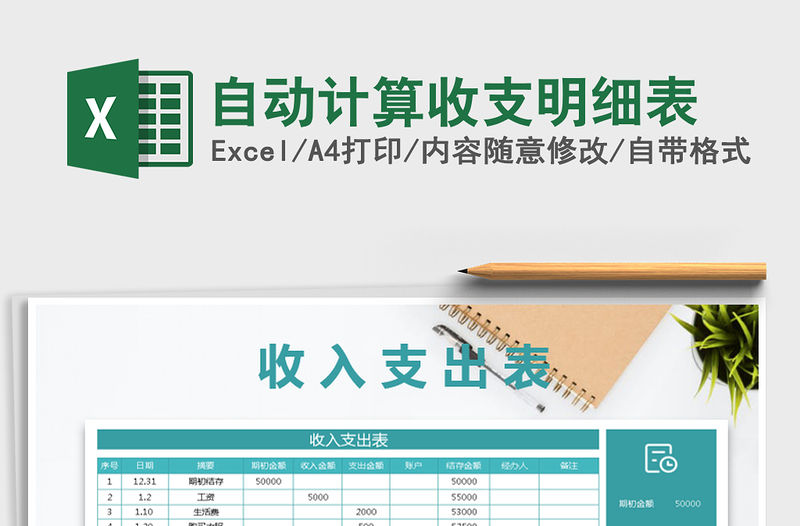 2022年自動(dòng)計(jì)算收支明細(xì)表免費(fèi)下載