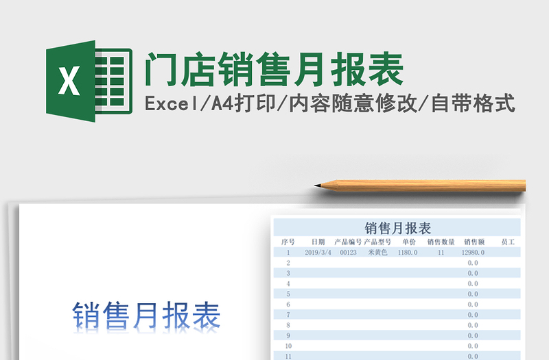 2021年門店銷售月報表