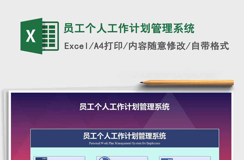 2021年員工個人工作計劃管理系統(tǒng)