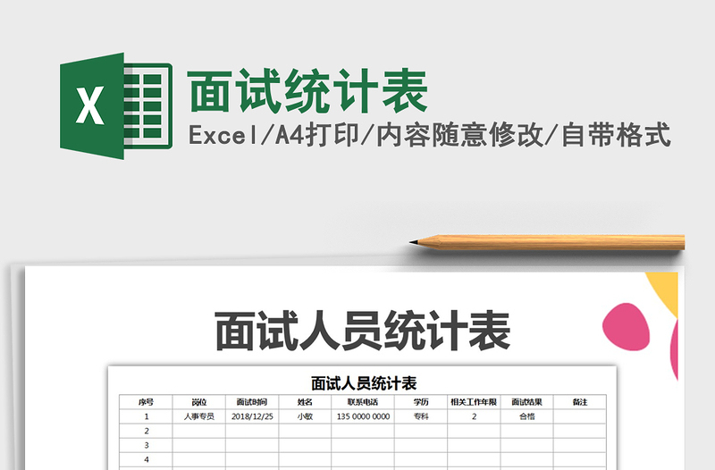 2021年面試統(tǒng)計(jì)表