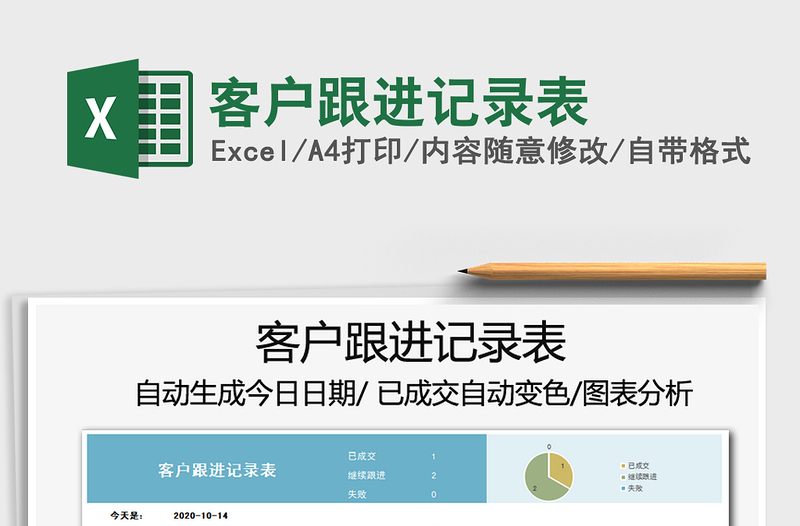 2021年客戶跟進(jìn)記錄表