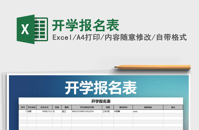 2021年開學報名表