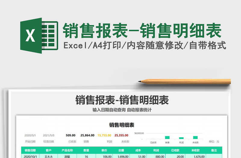 2021年銷售報表-銷售明細(xì)表