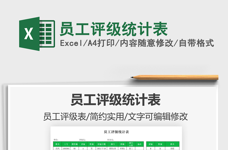 2021員工評(píng)級(jí)統(tǒng)計(jì)表免費(fèi)下載