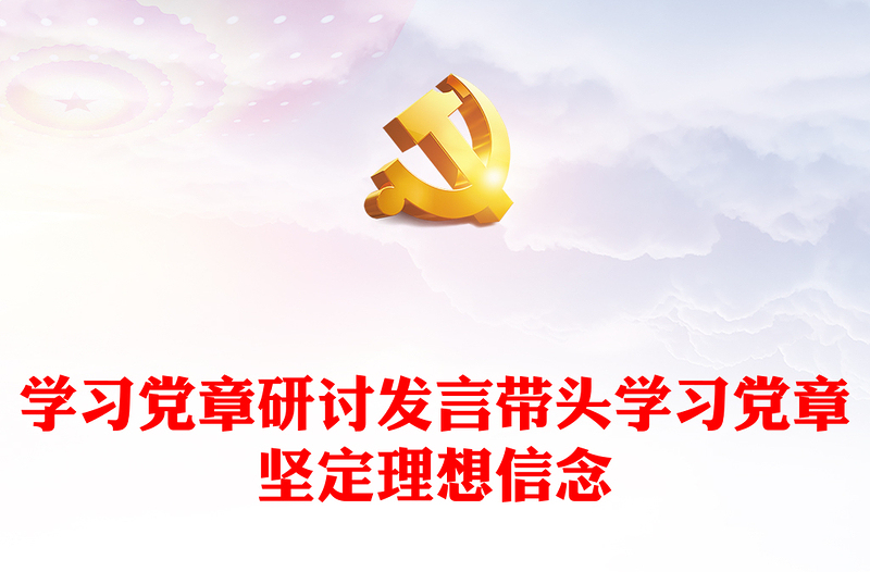 學(xué)習(xí)黨章研討發(fā)言帶頭學(xué)習(xí)黨章堅定理想信念